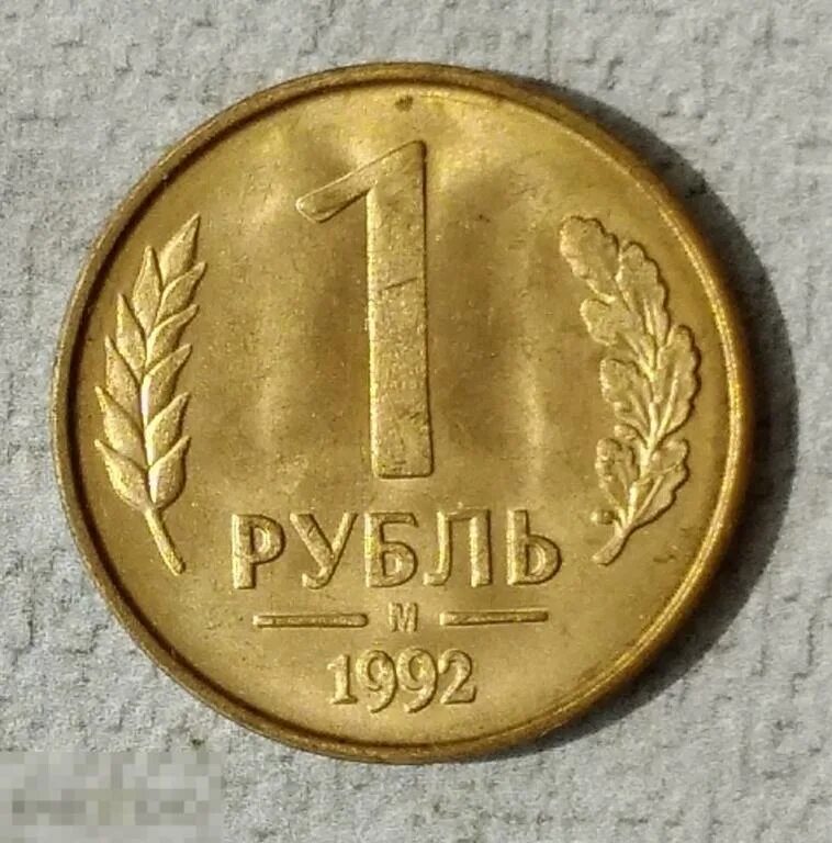 Сколько стоит рубль 1992 года. Монета 1 рубль 1992 л. 1 Рубль 1992 СССР. Ценные монеты 1992 года 1 рубль. 1 Рубль 1992 с браком.