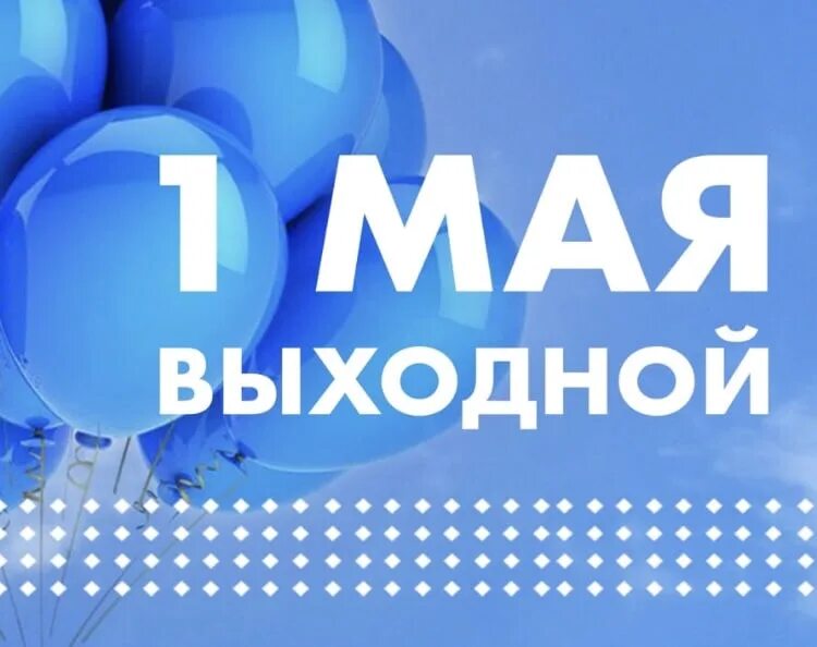 1 мая нерабочий