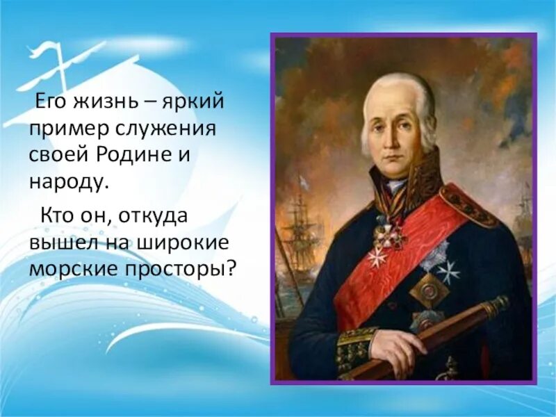 Пример служения Отечеству. Известный пример служения родине. Ушаков ф.ф.. Жить - это служение Отечеству.