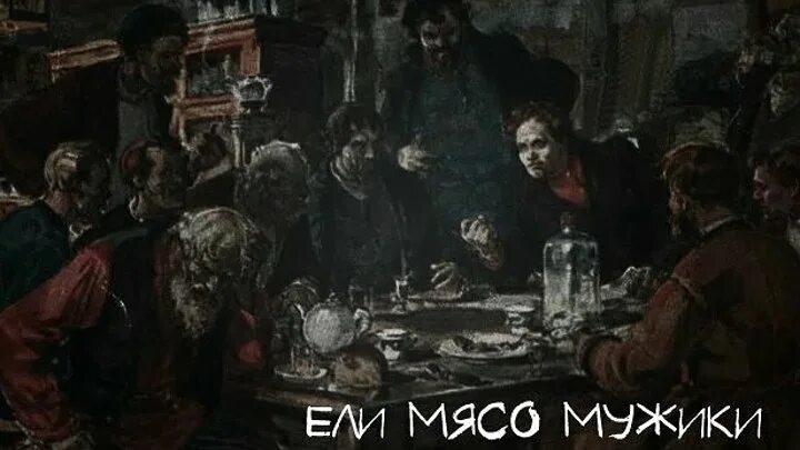 Ели мясо мужики. Ели мясо мужики пивом запивали. КИШ ели мясо мужики. КИШ ели мясо. Киш ели мясо текст