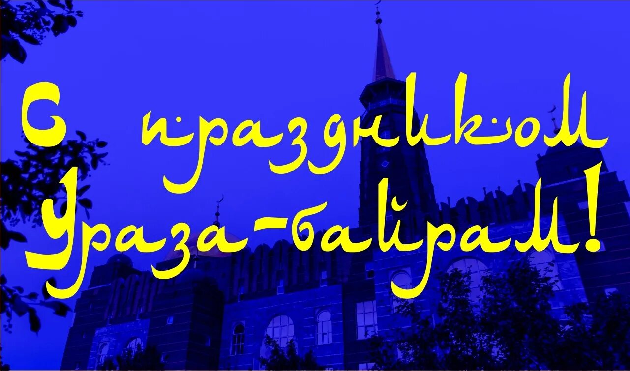 Ураза байрам. С праздником Ураза. Поздравляю с праздником Ураза байрам. Ураза поздравления. Праздник ураза фото поздравления