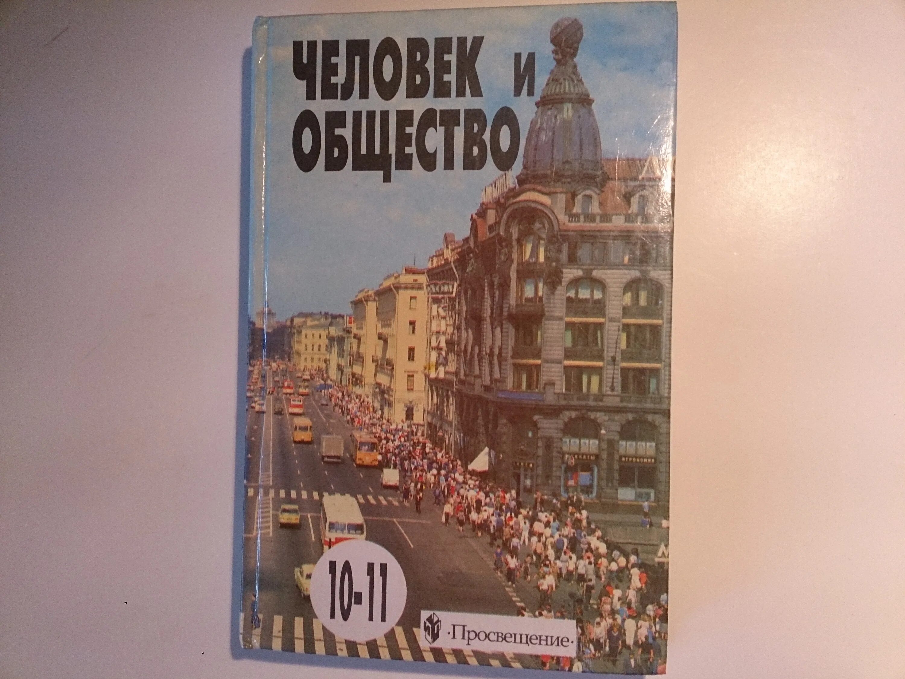 П. Общество 7 класс учебник. Иванова. Н. Общество 10 класс учебник.