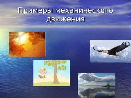 Механическое движение какие есть