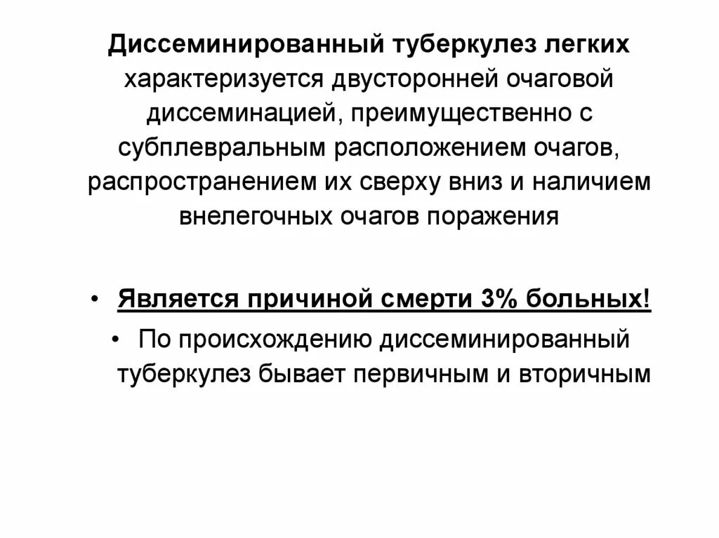 Диссеминированный туберкулез легких фазы. Диссеминированный туберкулез легких. Диссеминированный туберкулез легких презентация. Двусторонний диссеминированный туберкулез легких. Диссеминированный туберкулёз лёгких кт.