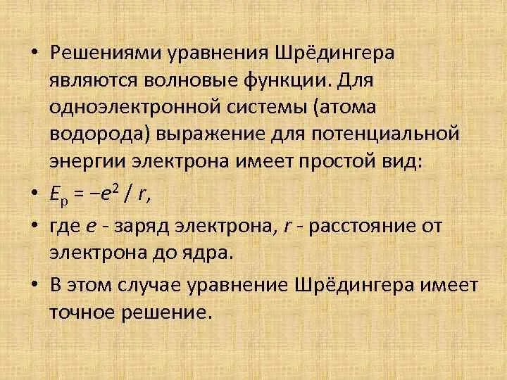 Решение уравнения шредингера для атома. Решение уравнения шредингера. уравнение шредингера для водорода. уравнение шредингера для атома водорода. уравнение шредингера для водородоподобного атома.