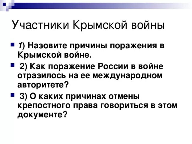 Присины поражение в кр. Причины поражения в Крымской войне. Причины проигрыша в Крымской войне. Перечислите причины поражения России в Крымской войне..