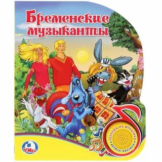 Бременские книга