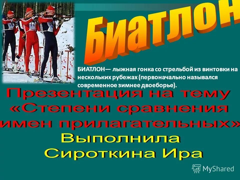 К лыжным гонкам добавить стрельбу из винтовки. К лыжным гонкам добавить стрельбу из винтовки. Вид спорта сочетающий лыжную гонку со стрельбой из винтовки. Зимние виды спорта доклад. Лыжный спорт презентация.