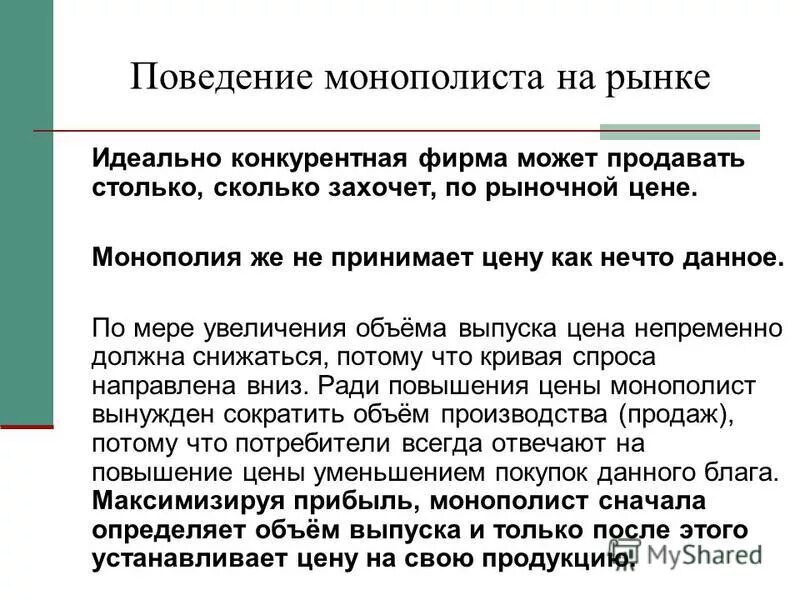 Объем производства в условиях монополии. Монопольная власть график. Монополист самостоятельно устанавливает. Монополист самостоятельно устанавливает. Монополист самостоятельно устанавливает.