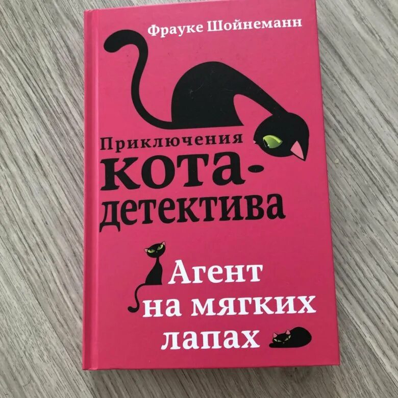 Агенты лапки. Приключение кота детектива агент на мягких лапках. Книга приключения кота детектива. Шойнеманн агент на мягких лапах. Фрауке Шойнеманн приключения кота детектива агент на мягких лапах.