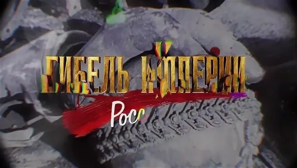 гибель империи цитата. гибель империи российский урок презентация. гибель империи российский урок 3-я серия. византийский урок фильм 2008. документальный фильм гибель империи российский урок.