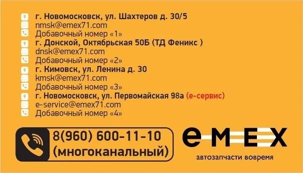 Emex Тула. Emex Новомосковск. Emex сервис. Емекс визитка. 8 960 номер телефона