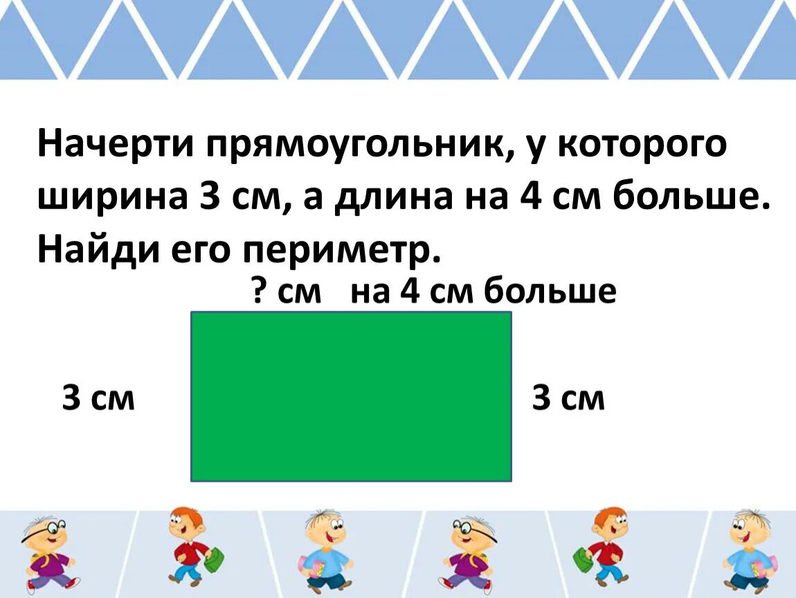 Ширина прямоугольника 3 класс