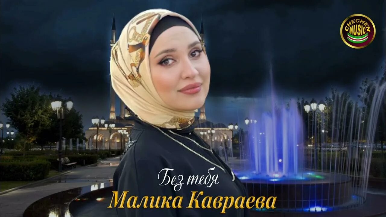 Чеченские малика. Малика Сайпудиновна Кавраева. Макка Кавраева. Малика Кавраева аса лехнарг. Чеченская певица Малика.