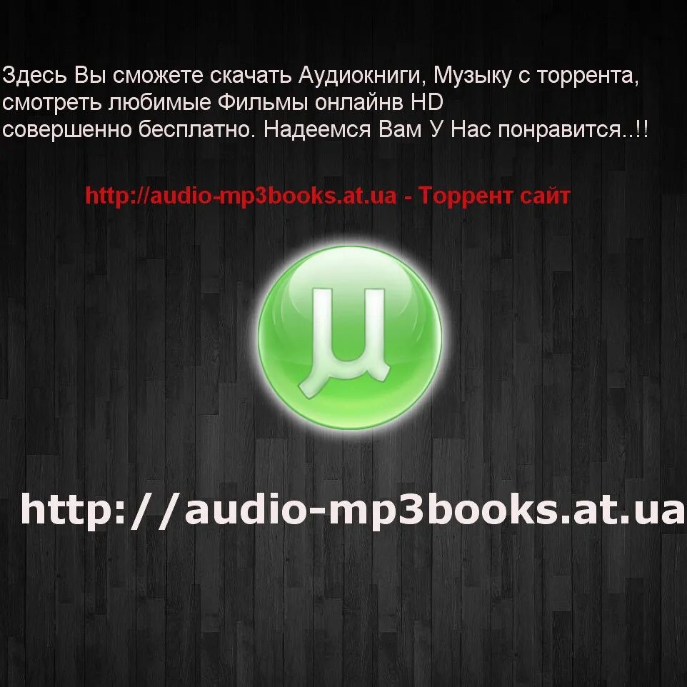 Бесплатные аудиокниги в формате mp3. Торренты для скачивания аудиокниг. Аудиокнига. Аудио аудиокнига.