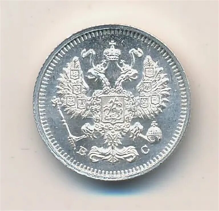 15 копеек 1915 года. 15 копеек 1915 года цена.
