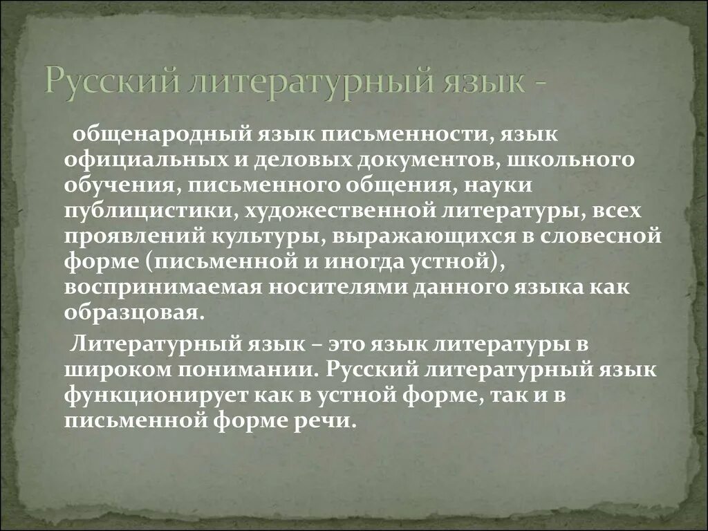 Современный русский литературный язык примеры слов. Современный литературный язык. Русский литературный язык. Определение русского литературного языка. Литературный язык это.