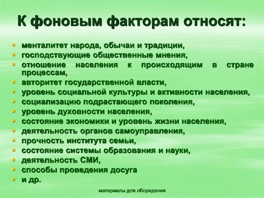 К основным факторам можно отнести. Фоновые факторы. Фоновые факторы предприятия. Фоновые факторы это в психологии. Ведущие и Фоновые факторы среды.