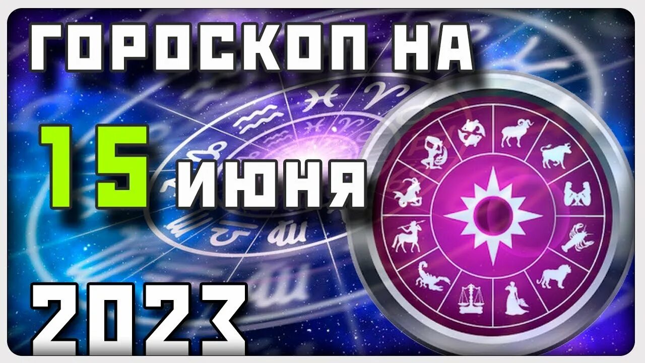 Гороскоп на 17.03 24