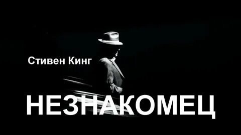 Незнакомцы аудиокнига слушать