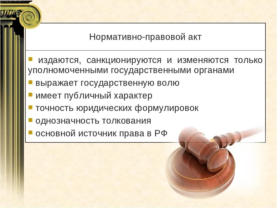 Право санкционируется государством. Нормативно-правовой акт. Нормативные правовые акты издаются. Все нармотивноправовые акты. Значение нормативно правовых актов.