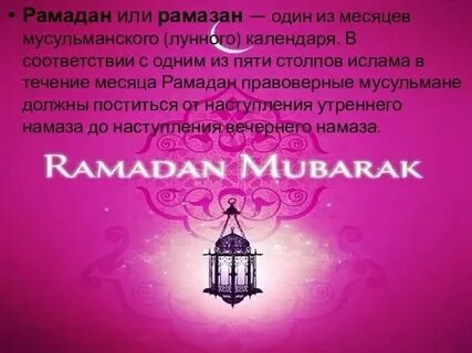 Рамазан иу