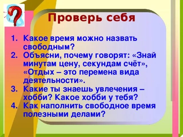 Ответ какое время. Какие ты знаешь увлечения хобби. Отдых это перемена вида деятельности значение пословицы. Какие времена можно назвать свободным. Что означает отдых это перемена вида деятельности.