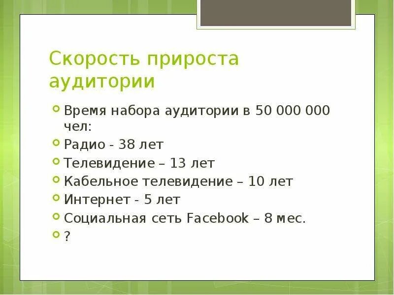 Окружение чисел. Срок набора аудитории.