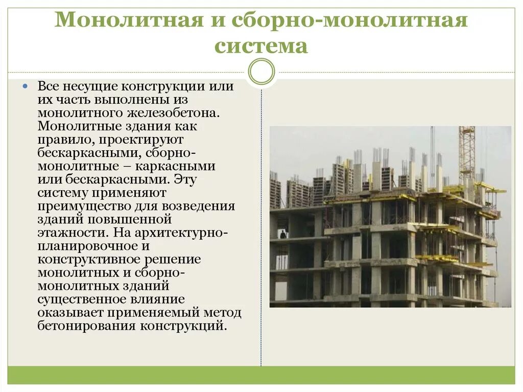 Монолитные решения. Железобетонные монолитные конструкции зданий. Здания из монолитного железобетона. Сборно монолитный дом. Конструктивные системы монолитных зданий.