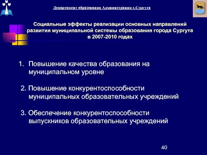 Проблема развития муниципального образования. Направления развития муниципального образования. Социальный эффект образования. Основные направления развития муниципальной системы образования. Основные цели развития системы образования.