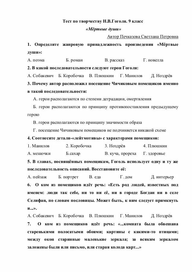 Тест по литературе мертвые души. Мертвые души контрольная работа. Тест по мертвым душам. Тесты по творчеству Гоголя мертвые души. Жанр произведения мертвые души тест