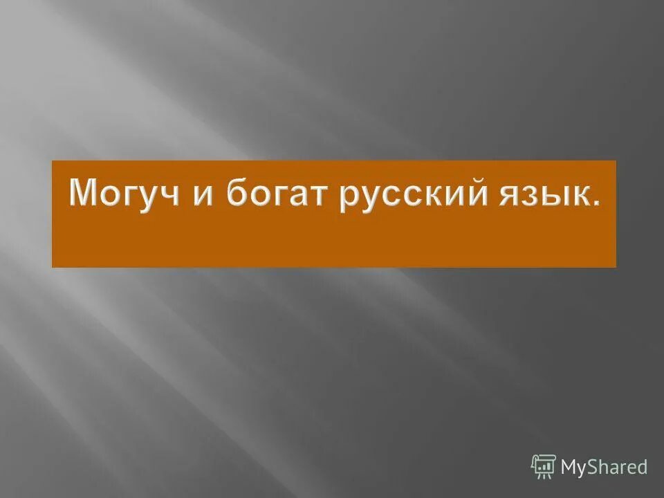 велик и могуч русский язык. о великий могучий правдивый и свободный. наш могучий русский язык. богат и могуч. богат и могуч русский язык.