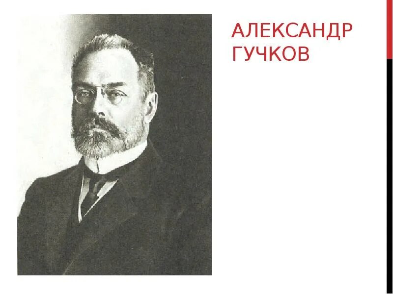 Кем был а и гучков. А. и. гучков (1862–1936). гучков 1917. гучков лидер партии.