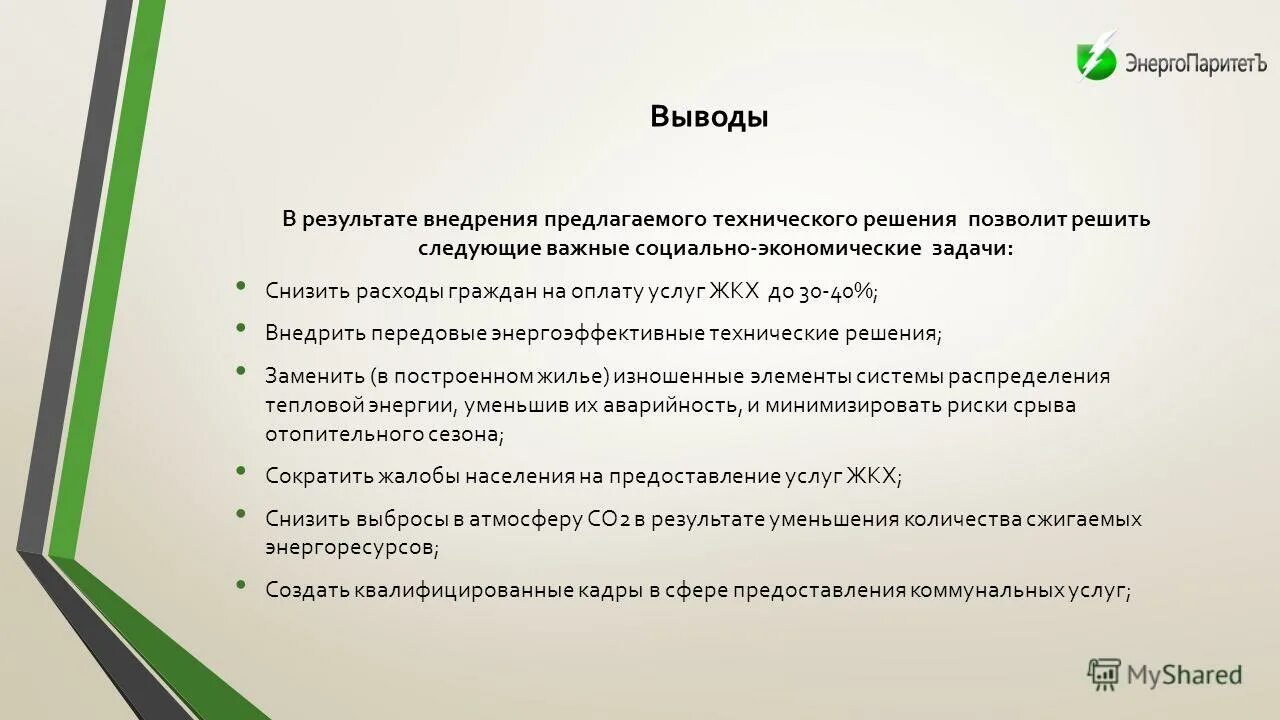 требования энергетической эффективности зданий. обоснование энергетической эффективности инженерно технических решений. решения направленные на повышение энергетической эффективности. основные теплопотери в зданиях происходят через:. энергетическое обеспечение нашего дома.