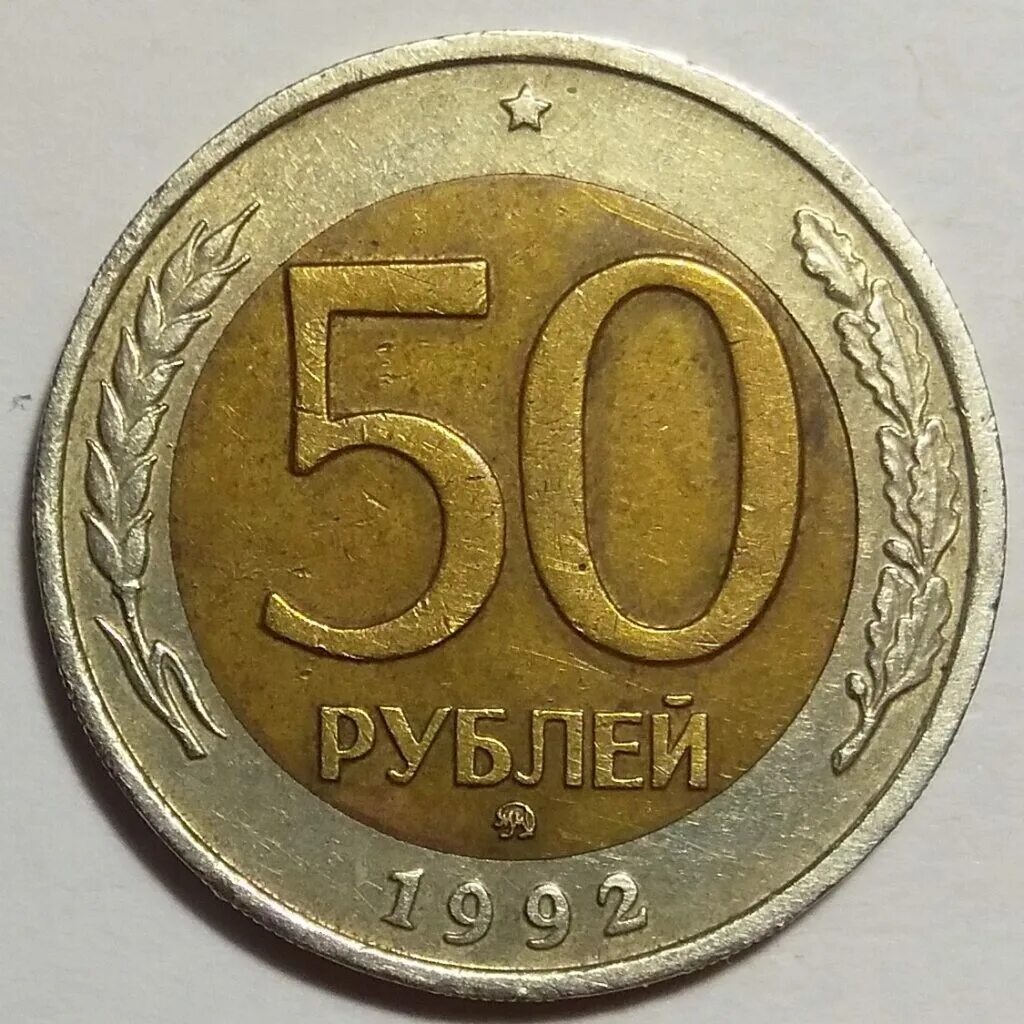 Отдай 50 рублей. 50 рублей 1992 ммд. 50 рублей. 50 руб 1992 года лмд. пятьдесят рублей.