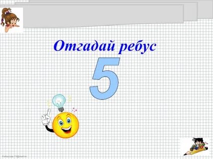 Угадай 8
