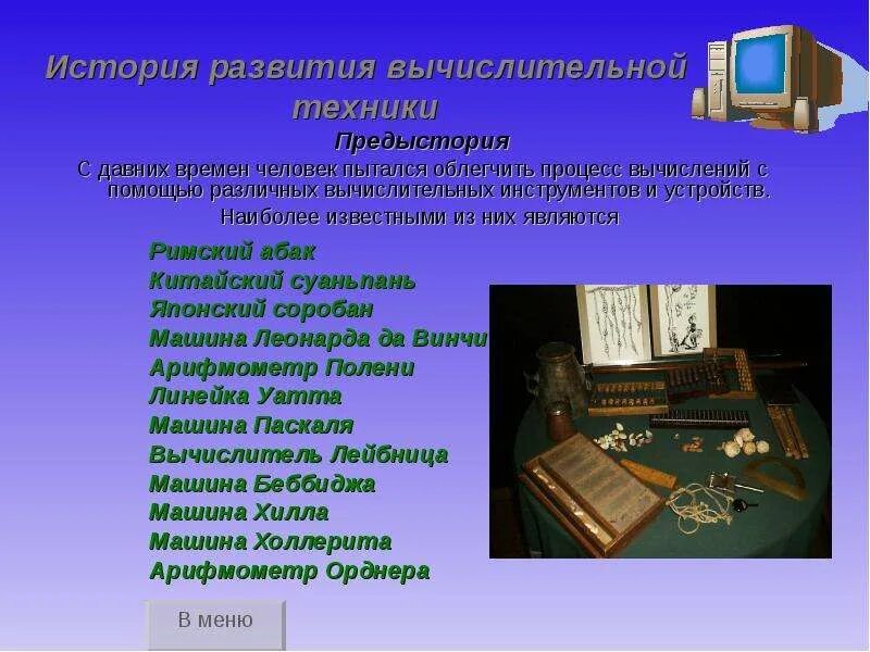 Виды элементарных зажимных механизмов. Устройства вычисления. Механический этап развития вычислительной техники с середины 17 века. Механические и электрические устройства. Арифмометр лейбница.