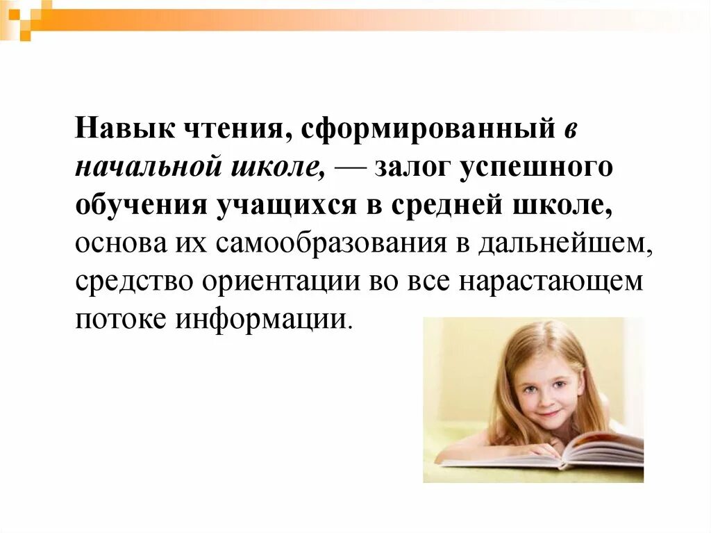 Чтение залог успешного обучения. Залог успешного обучения в школе. Навык чтения. Чтение залог успешного обучения в школе.