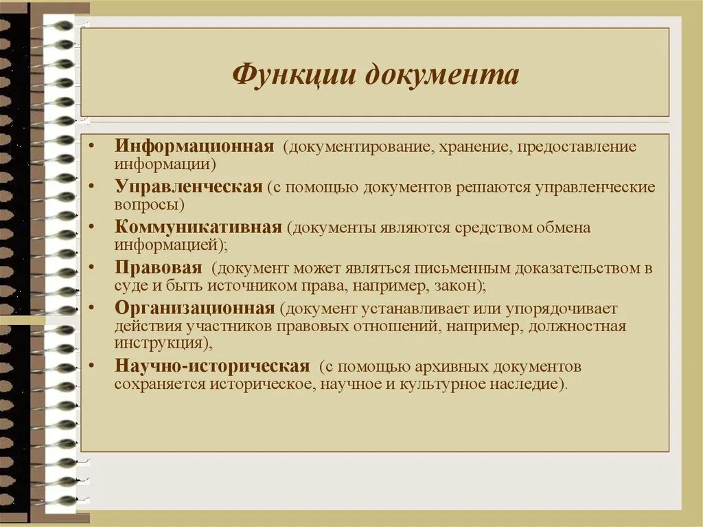 Назовите основной документ. Функции документа. основные функцииидокумента. какие функции выполняет документ. общие функции документа.