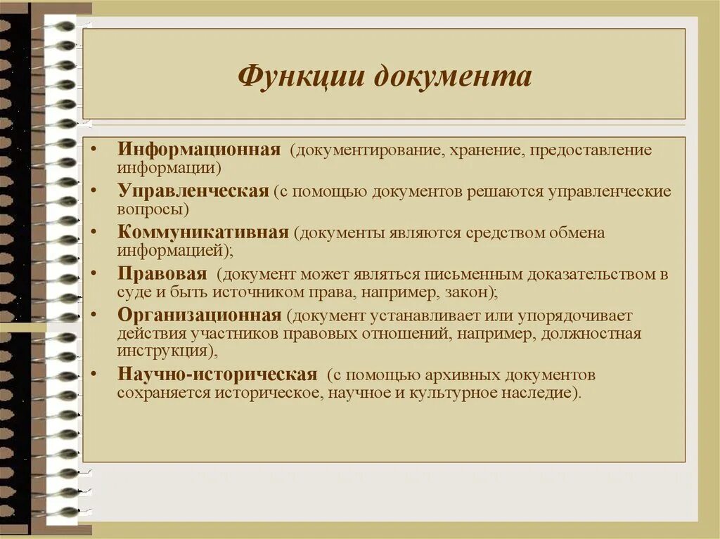 Назовите юридическую функцию. Функции документа. Основные функцииидокумента. Какие функции выполняет документ. Общие функции документа.