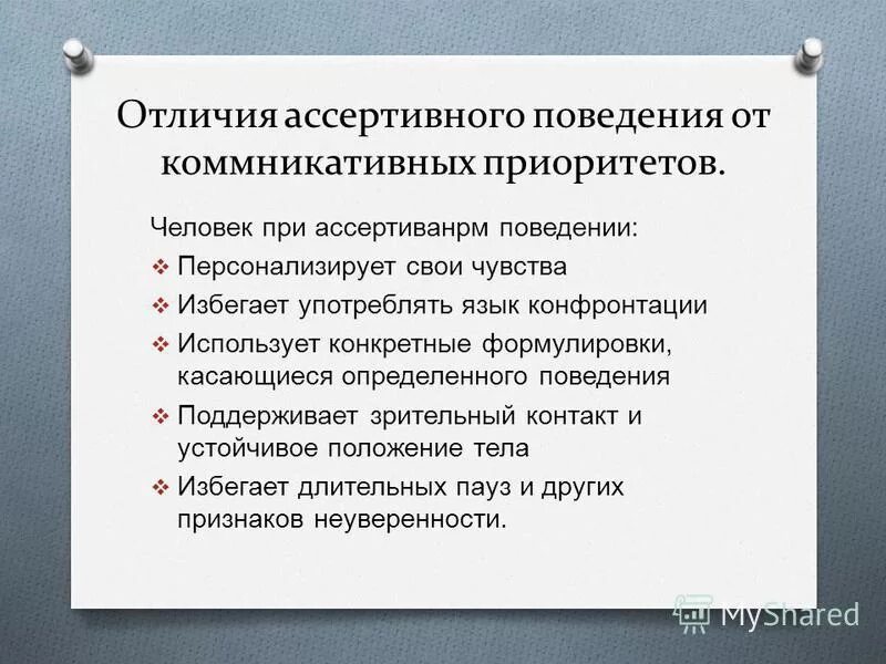 Модели ассертивного поведения. Ассертивность принципы. Признаки ассертивного поведения. Правила ассертивности. Ассертивность что это