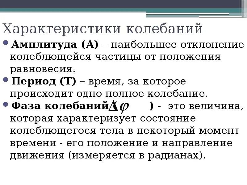 Механические колебания свойства. Характеристики колебаний. Особенности механических колебаний. Колебания и их характеристики. Механические колебания и их характеристики.