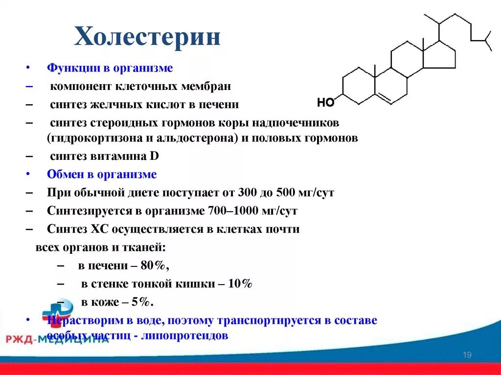 Структура и функции холестерина в организме человека. Функции холестерина в организме биохимия. Холестерол строение биохимия. Химическая структура холестерина. Биологическая роль холестерина