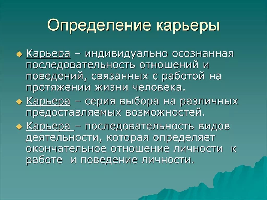 Определение слова карьер. Педагогические принципы. Принципы педагогики. Определение понятия карьера. Карьера это определение.