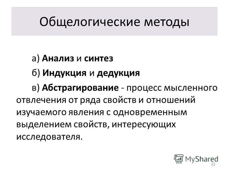 Общелогические методы. Общелогические методы индукция это. Общелогический метод абстрагирование это. Абстрагирование как метод научного познания. Методы и приемы научного исследования.