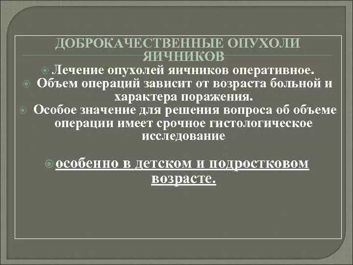 Рак яичников терапия. Доброкачественная опухоль яичника. Лечение доброкачественных опухолей яичников. Доброкачественная опухоль яичника лечение. Принципы лечения доброкачественных опухолей яичников.