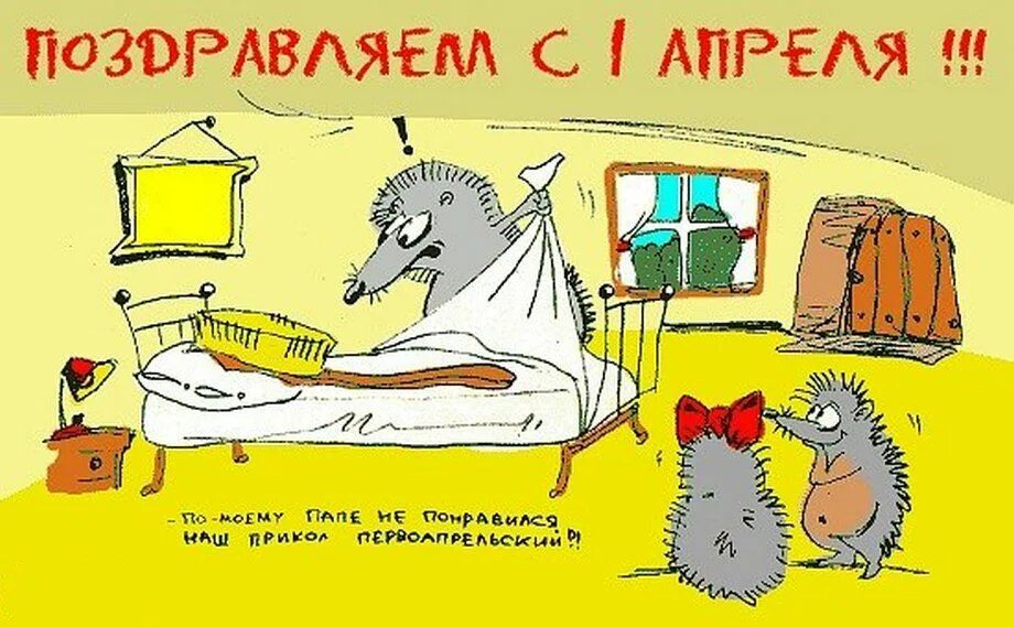 1 апреля анекдоты шутки. Шутки на 1 апреля. Шутки на первое апреля. Открытка к 1 апреля с шуткой. 1 Апреля анекдоты в картинках.