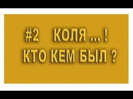 Коля 2 канал