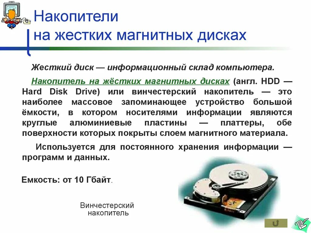 Жесткий диск хранит информацию. Накопители на жестких магнитных дисках (НЖМД). Магнита накопители жёсткий диск. Принцип работы магнитных накопителей. Жесткий магнитный диск (НЖМД).