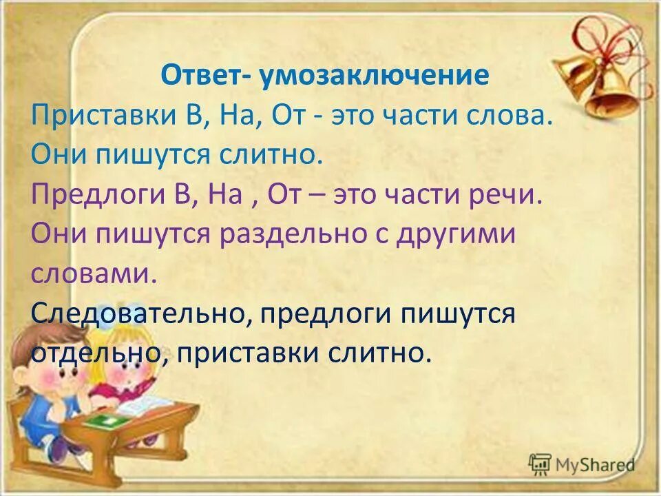 Следовательно предлог. Следовательно похожие слова. Возьмём слово...следовательно. Как пишется слово отсюда. Следовательно подобный